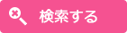 検索する