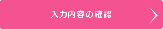 入力内容の確認