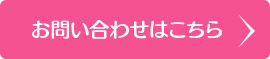 お問い合せ