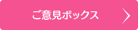 ご意見BOX