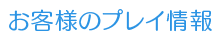 お客様のプレイ情報