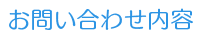 お問い合わせ内容