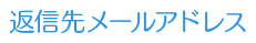 返信先メールアドレス
