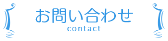 お問い合わせ
